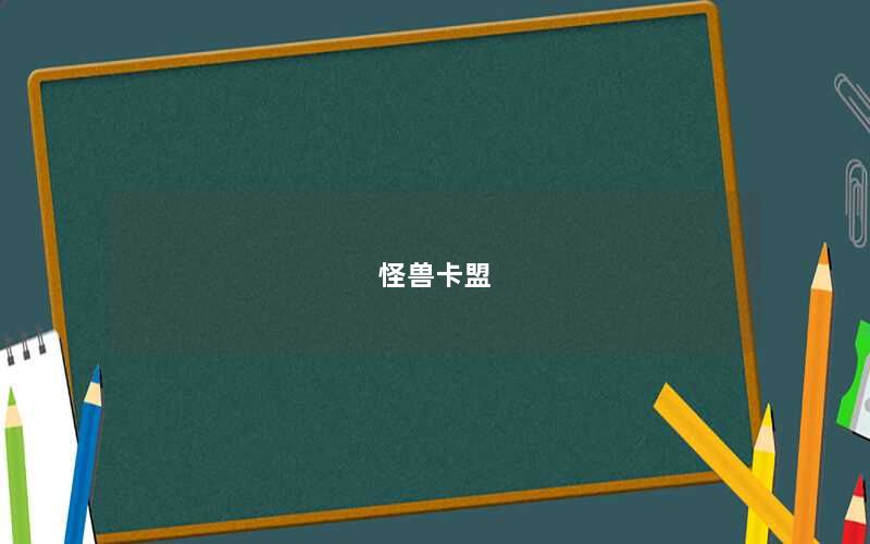 怪兽卡盟
