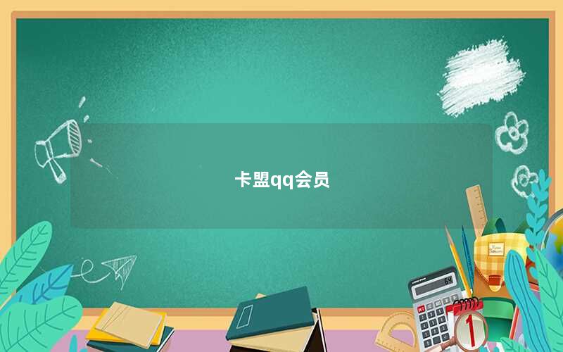 卡盟qq会员