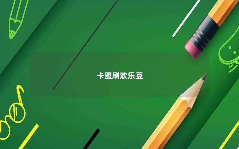卡盟刷欢乐豆