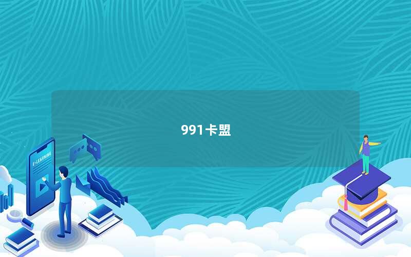 991卡盟