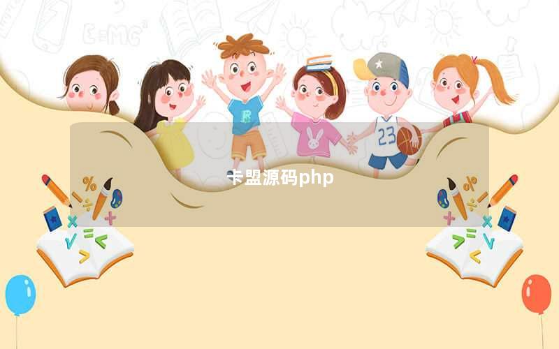 卡盟源码php