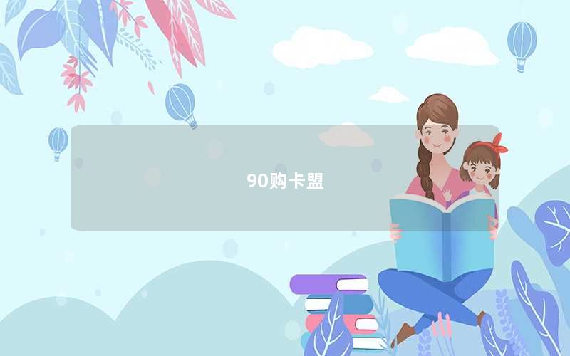 90购卡盟