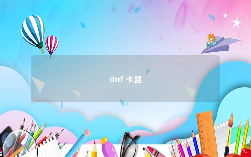 dnf 卡盟