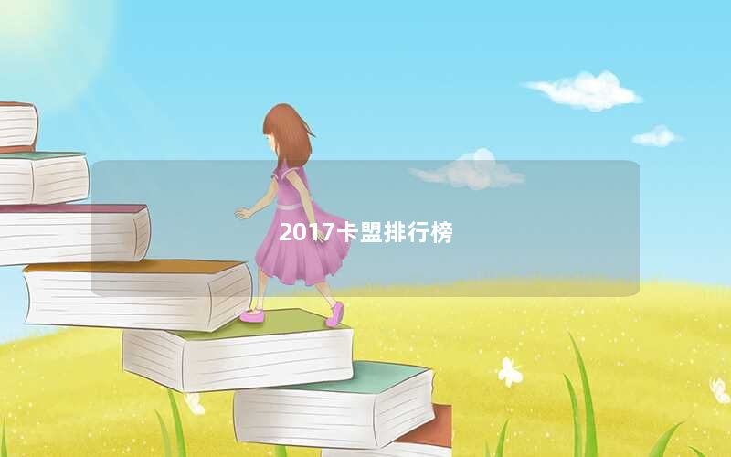 2017卡盟排行榜