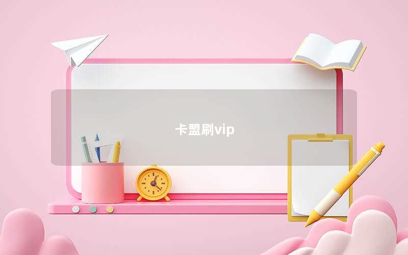 卡盟刷vip