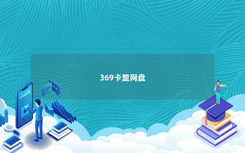 369卡盟网盘