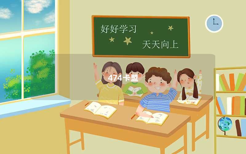 474卡盟