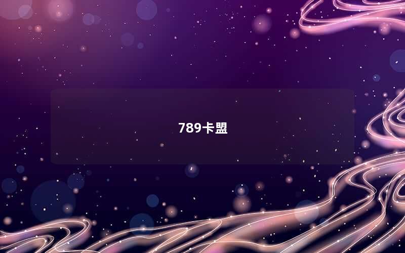 789卡盟