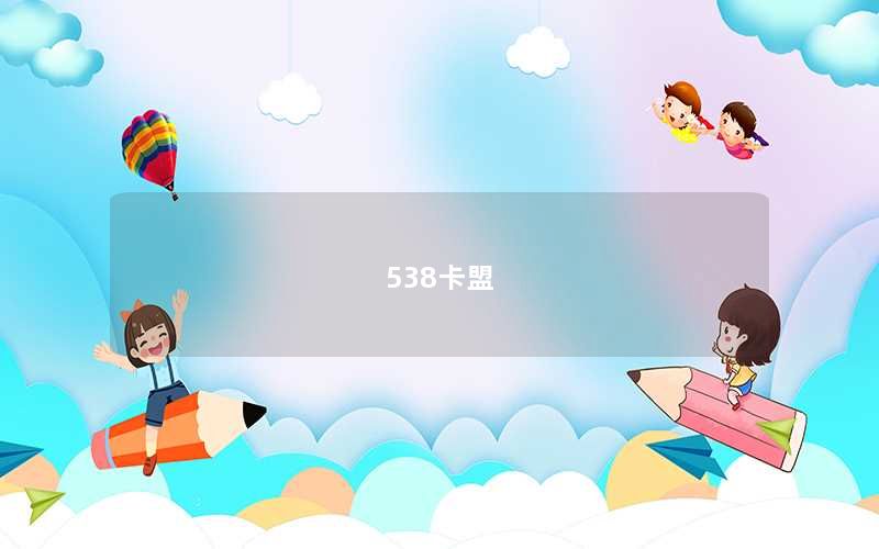 538卡盟