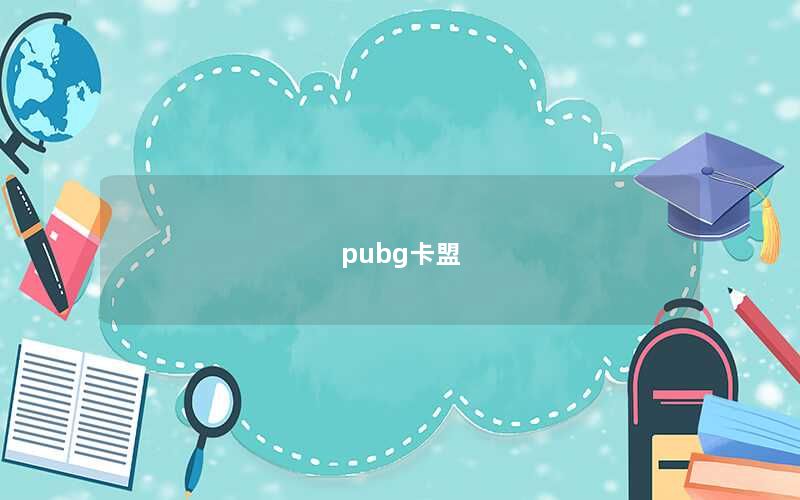 pubg卡盟