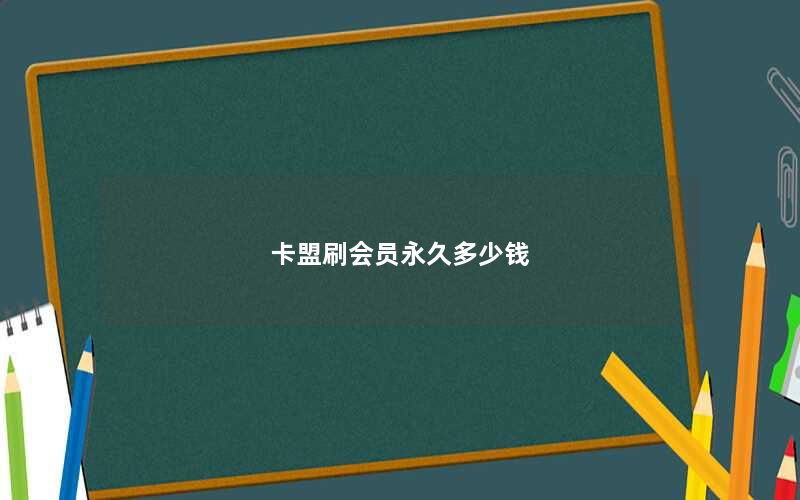 卡盟刷会员永久多少钱