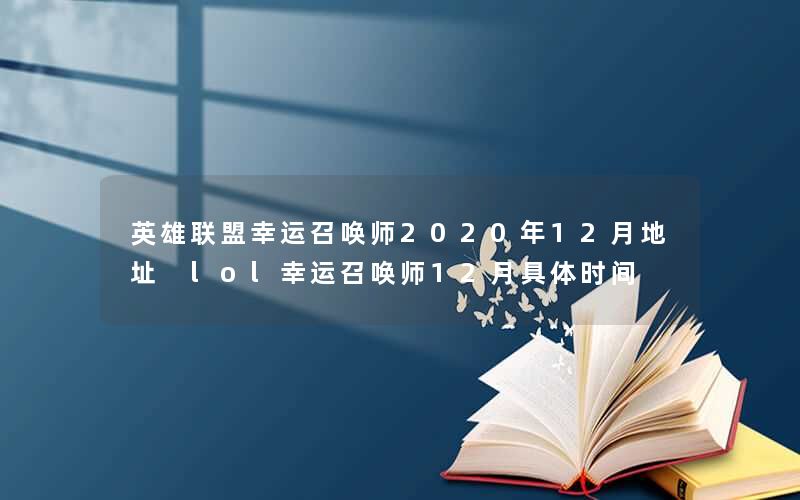 英雄联盟幸运召唤师2020年12月地址 lol幸运召唤师12月具体时间
