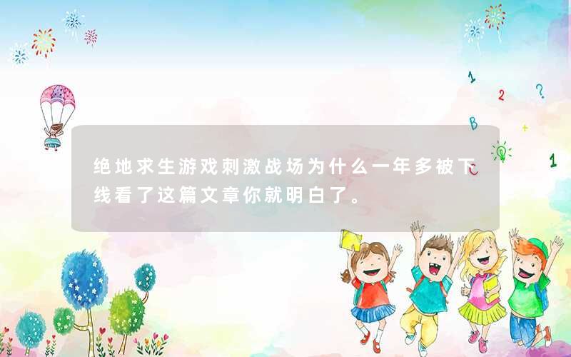 绝地求生游戏刺激战场为什么一年多被下线看了这篇文章你就明白了。
绝地求生游戏刺激战场为什么一年多被下线看了这篇文章你就明白了。