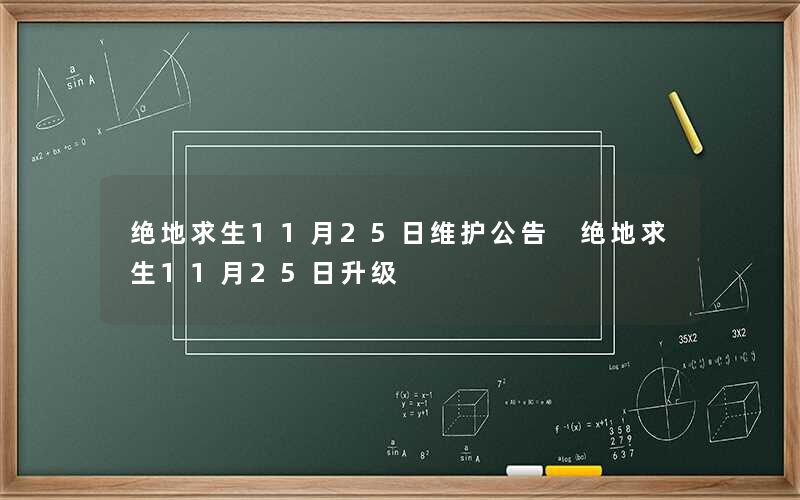 绝地求生11月25日维护公告 绝地求生11月25日升级