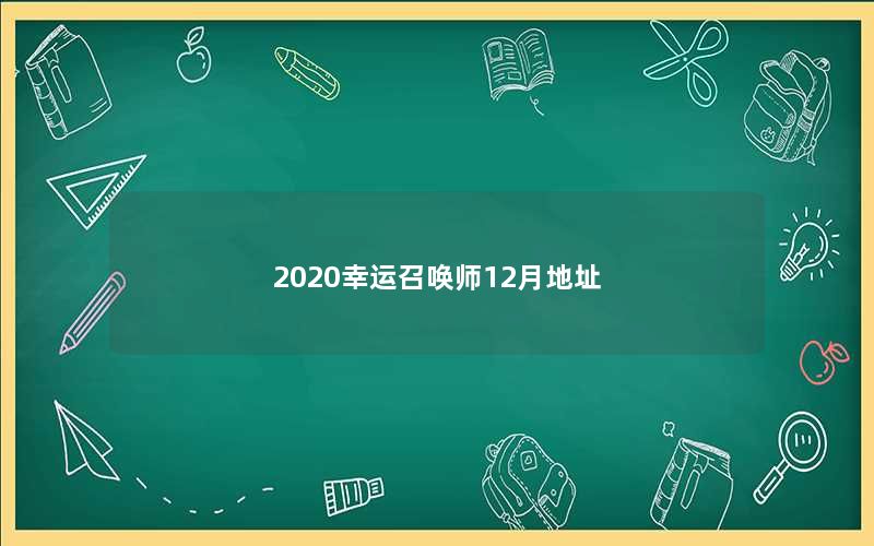 2020幸运召唤师12月地址