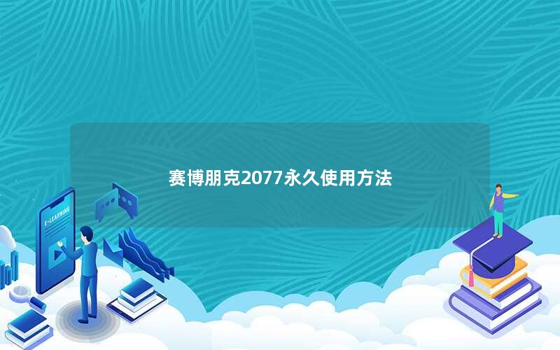 赛博朋克2077永久使用方法