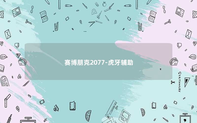 赛博朋克2077-虎牙辅助