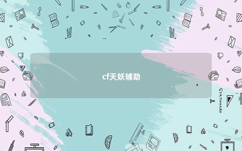 cf天妖辅助