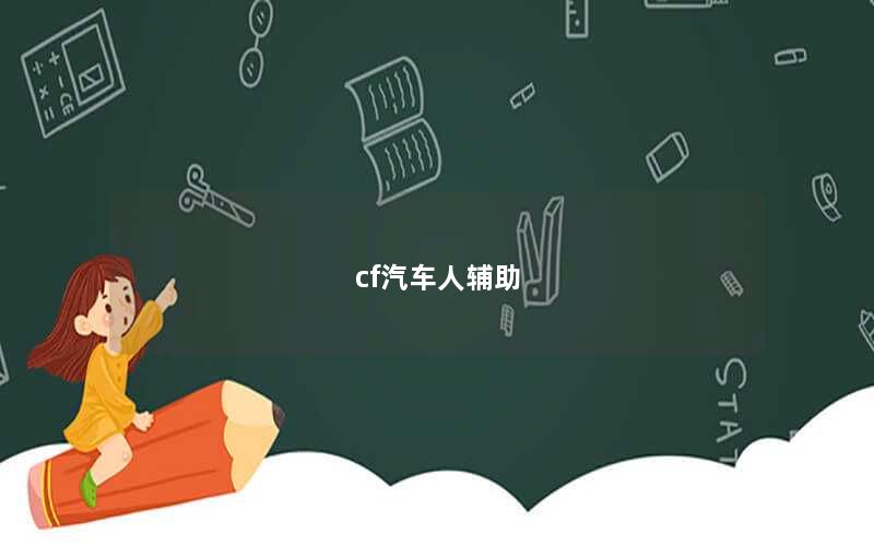 cf汽车人辅助