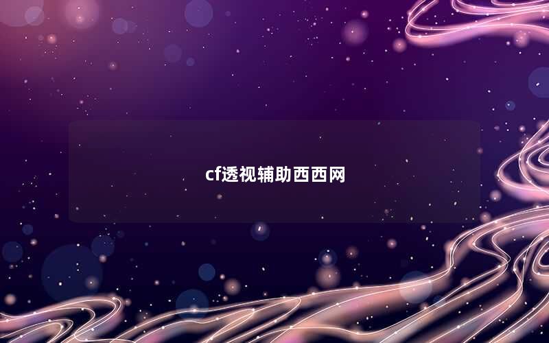 cf透视辅助西西网