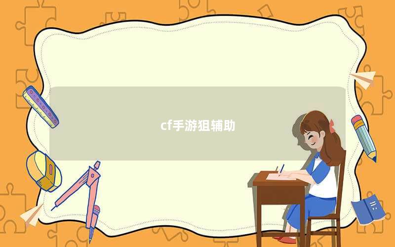cf手游狙辅助