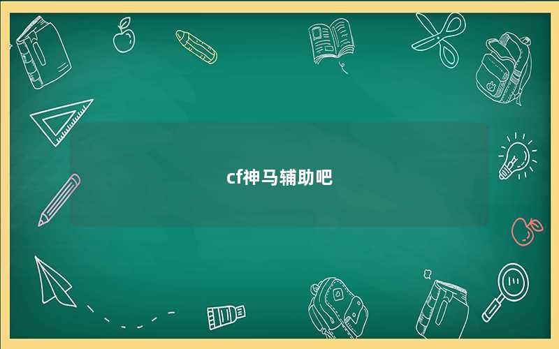 cf神马辅助吧