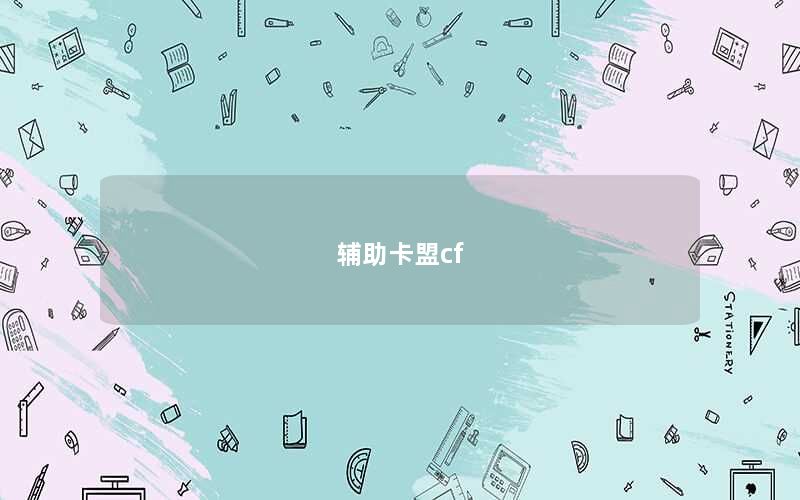 辅助卡盟cf