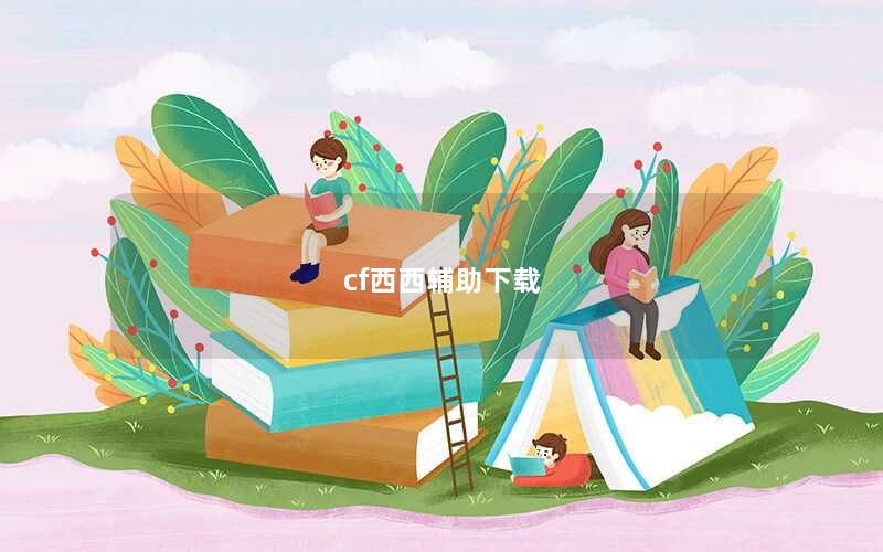 cf西西辅助下载