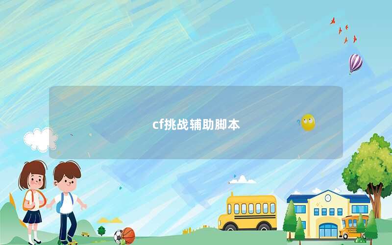 cf挑战辅助脚本