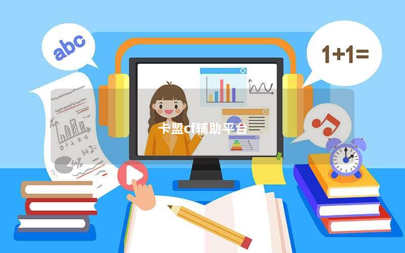 卡盟cf辅助平台