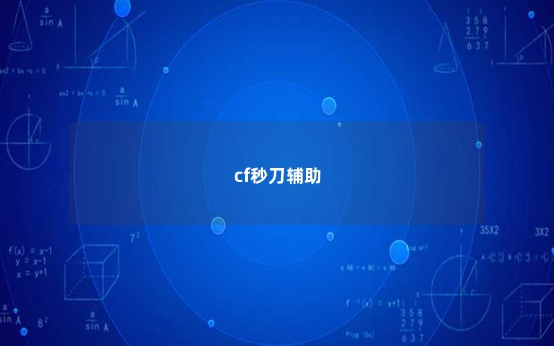 cf秒刀辅助
