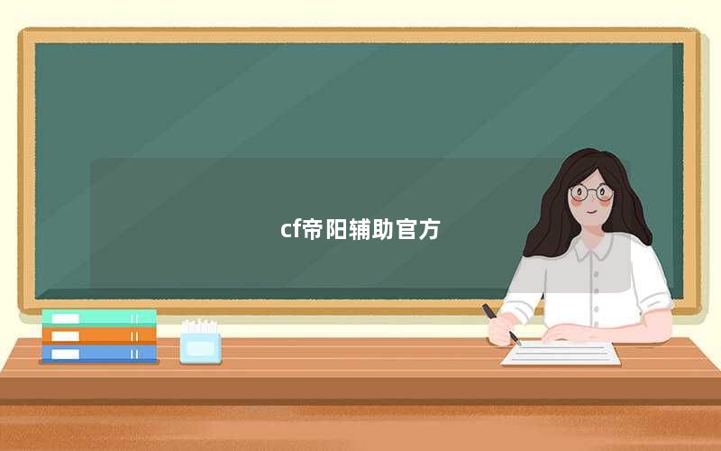 cf帝阳辅助官方