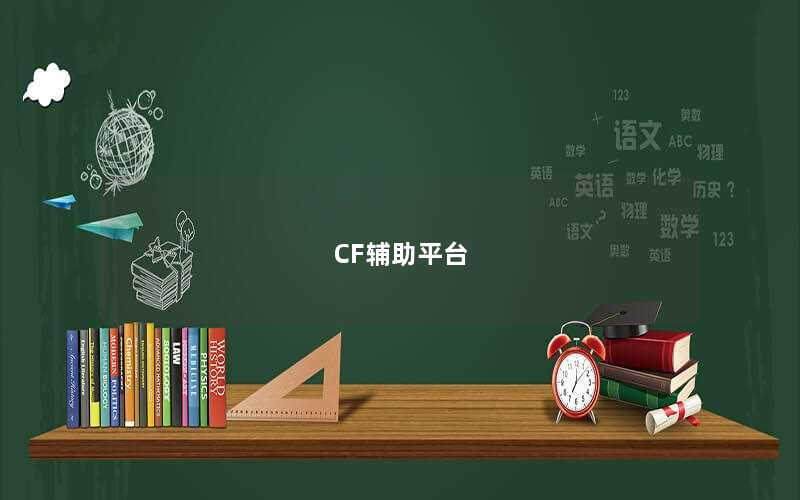 CF辅助平台