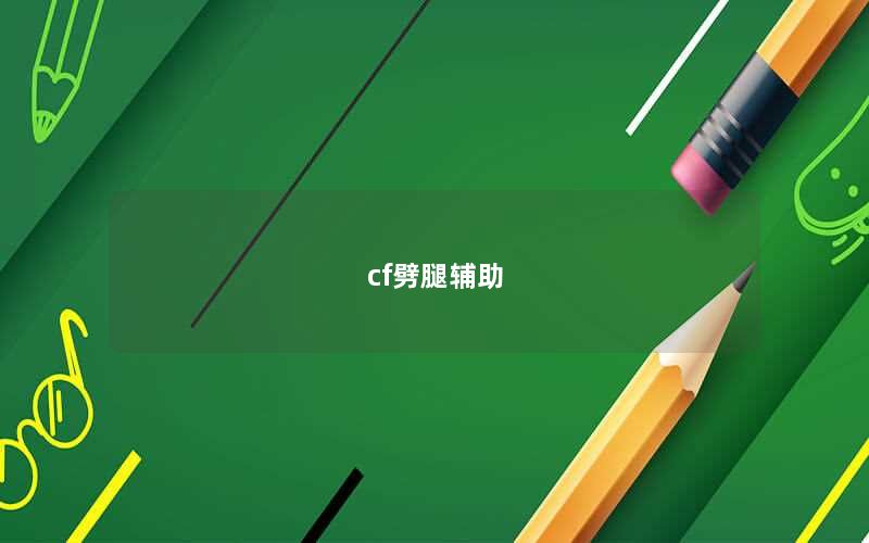 cf劈腿辅助