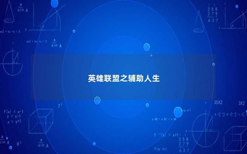 英雄联盟之辅助人生