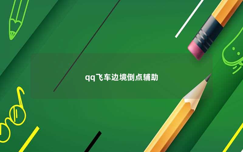 qq飞车边境倒点辅助