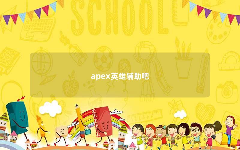 apex英雄辅助吧