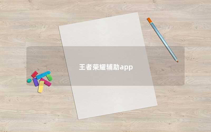 王者荣耀辅助app