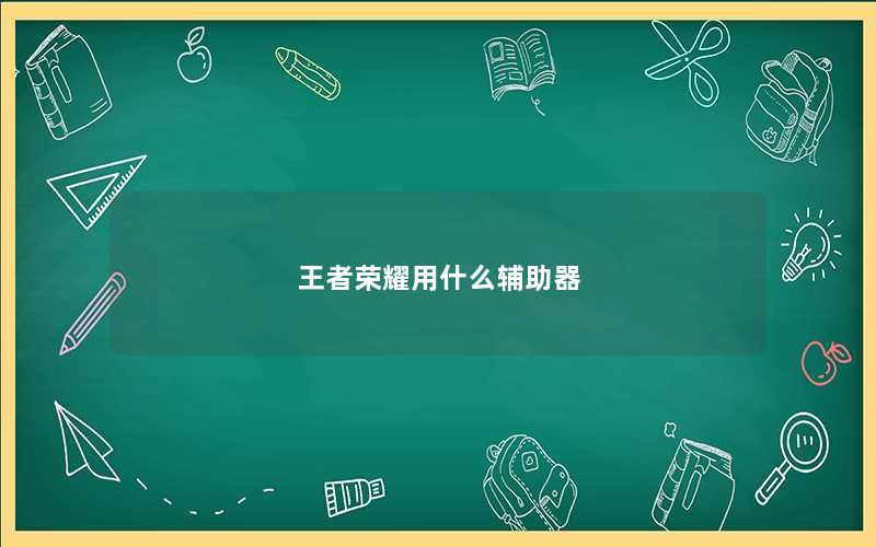 王者荣耀用什么辅助器