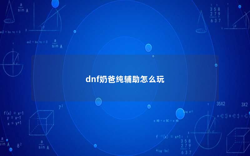 dnf奶爸纯辅助怎么玩