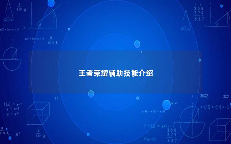 王者荣耀辅助技能介绍