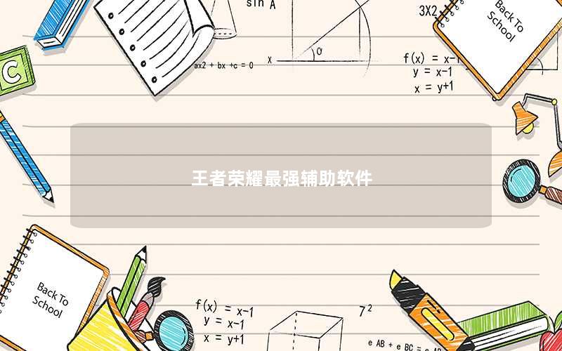 王者荣耀最强辅助软件