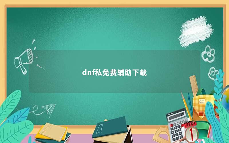 dnf私免费辅助下载