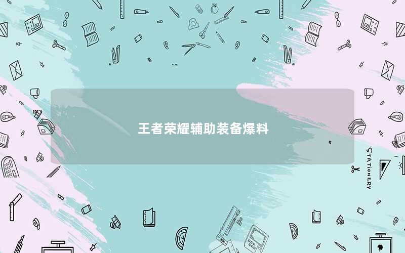 王者荣耀辅助装备爆料