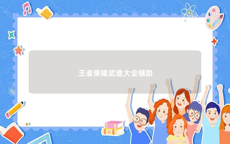 王者荣耀武道大会辅助
