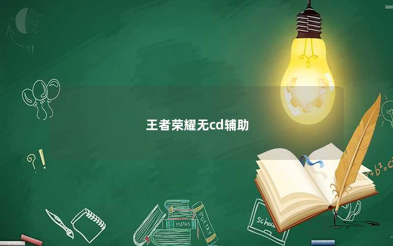 王者荣耀无cd辅助