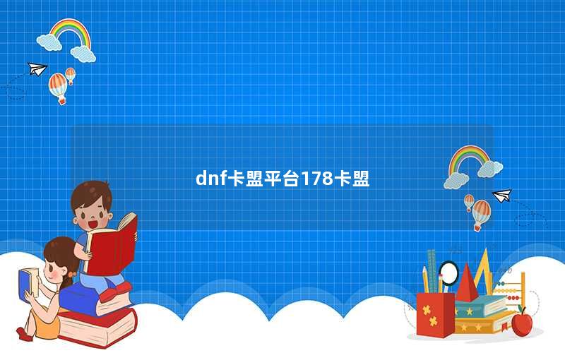 dnf卡盟平台178卡盟