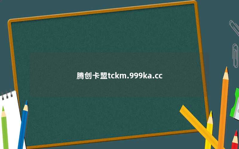 腾创卡盟tckm.999ka.cc