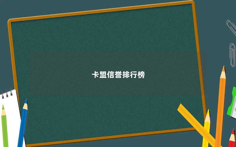 卡盟信誉排行榜