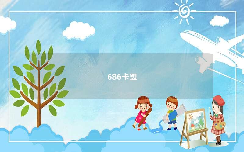 686卡盟